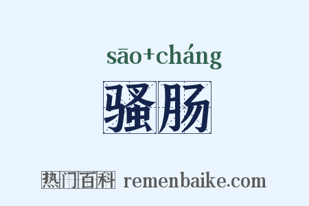 骚肠是什么意思的图片